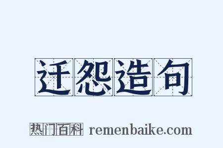 迁怨造句是什么意思的图片